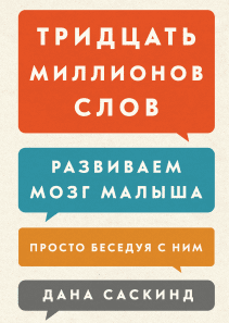 Тридцать миллионов слов. Дана Саскинд, Бет Саскинд и Лесли Левинтер-Саскинд