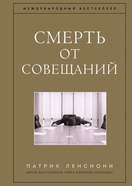 Смерть от совещаний