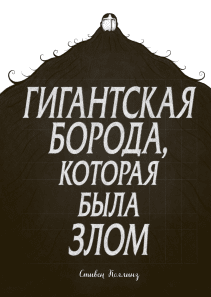 Гигантская борода, которая была злом. Стивен Коллинз