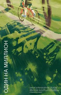 Один на миллион. Моника Вуд