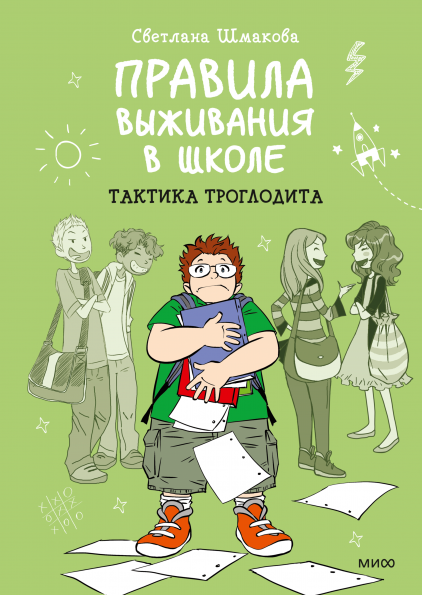 Правила выживания в школе. Тактика троглодита