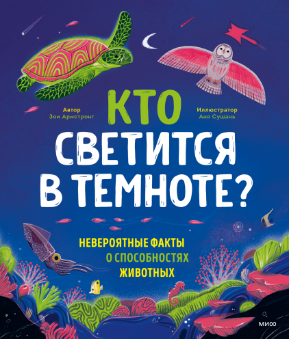 Кто светится в темноте?