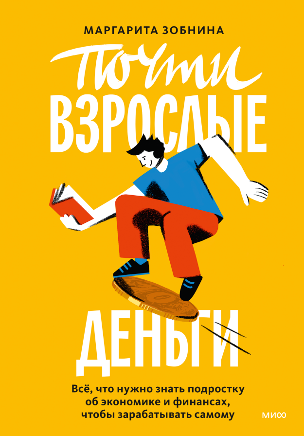 Почти взрослые деньги. Маргарита Зобнина