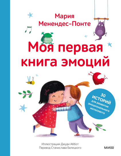 Моя первая книга эмоций