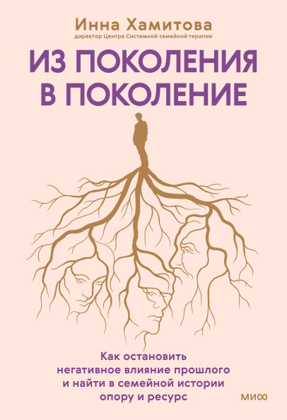 Из поколения в поколение