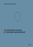От логики науки к теории мышления