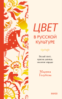 Цвет в русской культуре