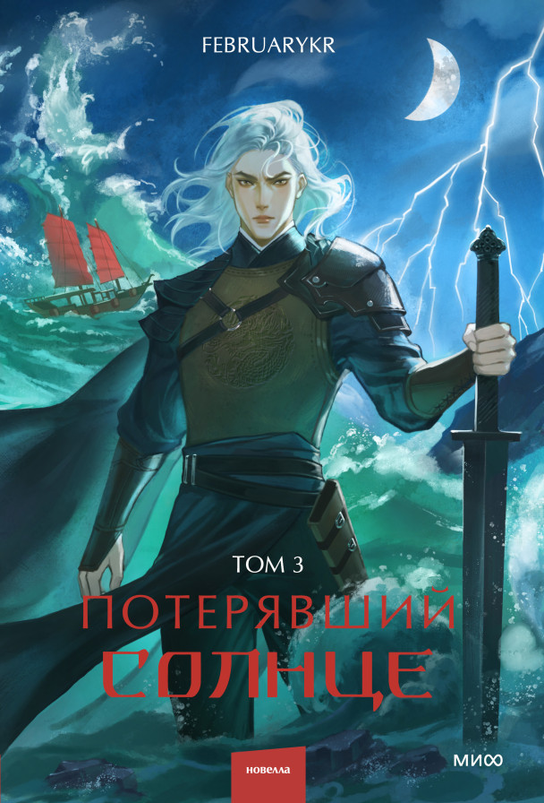 Потерявший солнце. Том 3