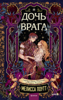 Дочь врага