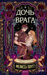 Дочь врага. 