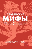 Славянские мифы. Покетбук