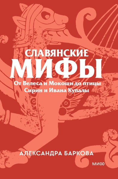 Славянские мифы. Покетбук