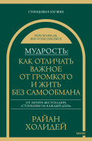 Мудрость: как отличать важное от громкого и жить без самообмана