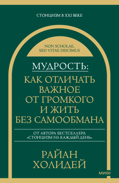 Мудрость: как отличать важное от громкого и жить без самообмана