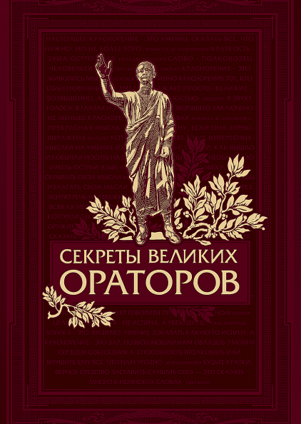 Секреты великих ораторов (в кожаном переплете)