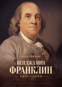 Бенджамин Франклин. Биография. Уолтер Айзексон