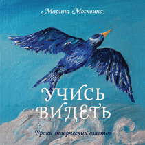 Похожие книги на Писать легко как сочинять тексты не дожидаясь вдохновения