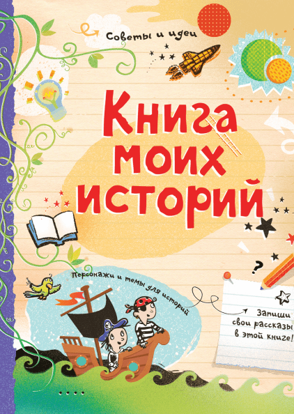 Книга моих историй