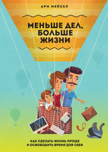 Меньше дел, больше жизни. Ари Мейсел