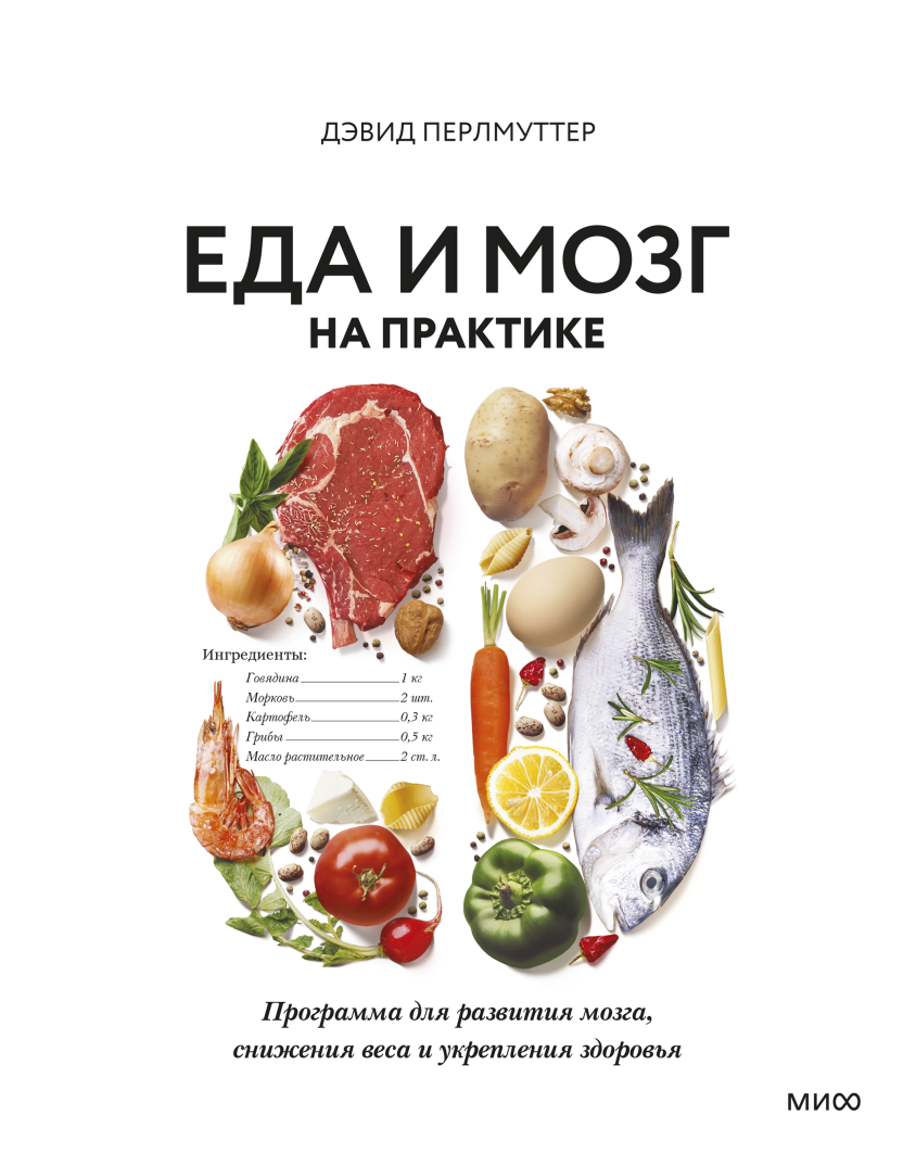 Книги для мозгов. Еда и мозг на практике Дэвид Перлмуттер. Книга еда и мозг Дэвид Перлмуттер. Кишечник и мозг Кристин Лоберг Дэвид Перлмуттер книга. Еда для мозга книга Дэвида