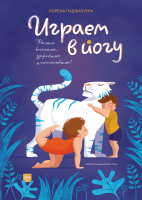 Играем в йогу