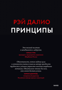 Принципы. Рэй Далио