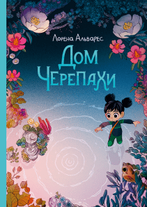 Дом Черепахи. Лорена Альварес