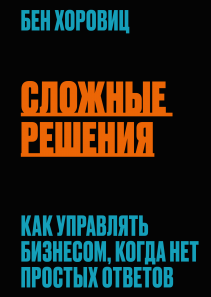 Сложные решения. Бен Хоровиц