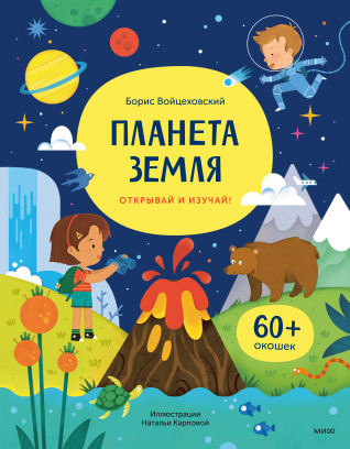 Планета Земля. Открывай и изучай!. Борис Войцеховский и Наталья Карпова