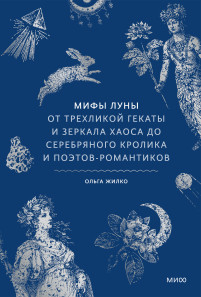 Мифы луны. 