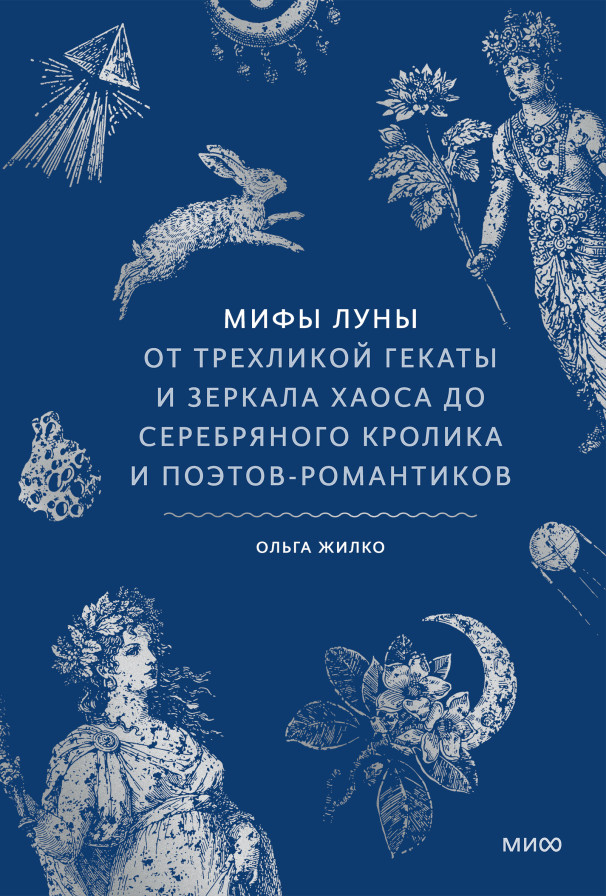 Мифы луны