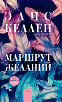 Маршрут желаний