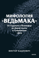 Мифология «Ведьмака». Покетбук