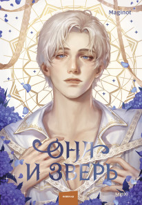 Она и зверь. Том 3. 