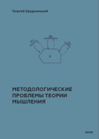 Методологические проблемы теории мышления