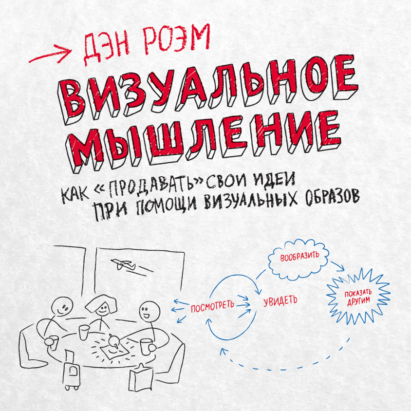 Дэн роэм говори и показывай как сделать выдающуюся презентацию используя визуальные образы
