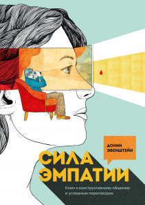 Сила эмпатии (Донни Эбенштейн) — купить в МИФе