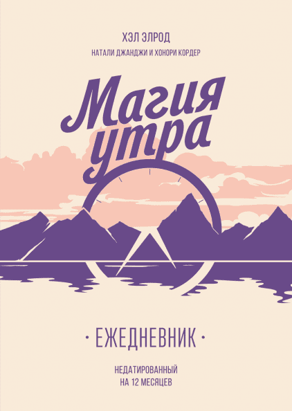 Магия утра. Ежедневник