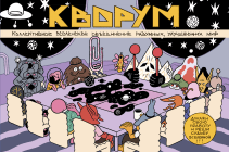 КВОРУМ. Алексей Сойер