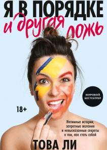 Я в порядке и другая ложь. Това Ли