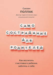 Самосострадание для родителей. Сьюзен Поллак