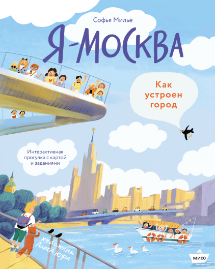 Я — Москва. Как устроен город