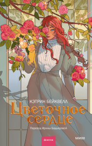 Цветочное сердце. Кэтрин Бейквелл и Ирина Бадьярова