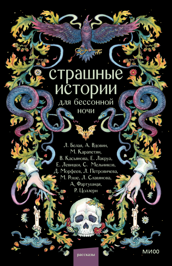 Страшные истории для бессонной ночи