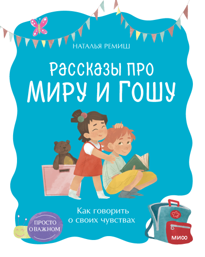Просто о важном. Рассказы про Миру и Гошу. Как говорить о своих чувствах