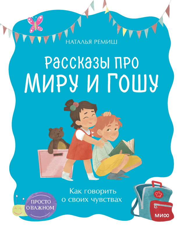 Просто о важном. Рассказы про Миру и Гошу. Как говорить о своих чувствах
