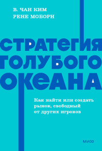 Стратегия голубого океана. NEON Pocketbooks. 