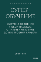 Суперобучение. Покетбук