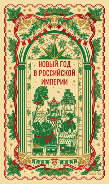 Новый год в Российской империи. Вечные истории