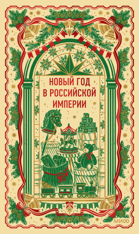 Новый год в Российской империи. Вечные истории